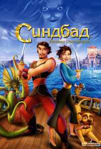 смотреть Синдбад: Легенда семи морей (2003) онлайн бесплатно в хорошем качестве без регистрации