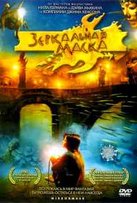 смотреть Зеркальная маска (2005) онлайн бесплатно в хорошем качестве без регистрации