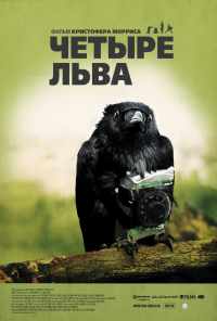 смотреть Четыре льва (2010) онлайн бесплатно в хорошем качестве без регистрации