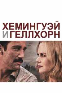 смотреть Хемингуэй и Геллхорн (2012) онлайн бесплатно в хорошем качестве без регистрации