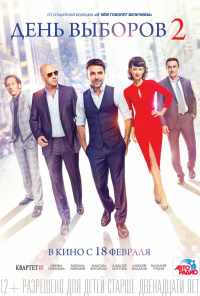 смотреть День выборов 2 (2015) онлайн бесплатно в хорошем качестве без регистрации
