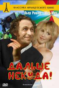 смотреть Дальше некуда! (1976) онлайн бесплатно в хорошем качестве без регистрации