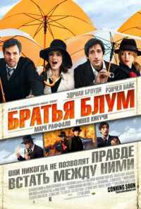 смотреть Братья Блум (2008) онлайн бесплатно в хорошем качестве без регистрации