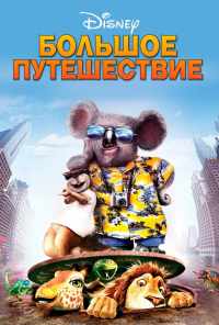смотреть Большое путешествие (2006) онлайн бесплатно в хорошем качестве без регистрации