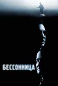 смотреть Бессонница (2002) онлайн бесплатно в хорошем качестве без регистрации