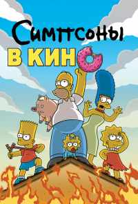 смотреть Симпсоны в кино (2007) онлайн бесплатно в хорошем качестве без регистрации