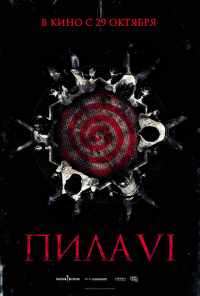 смотреть Пила 6 (2009) онлайн бесплатно в хорошем качестве без регистрации
