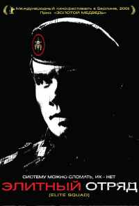 смотреть Элитный отряд (2007) онлайн бесплатно в хорошем качестве без регистрации