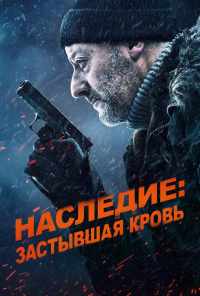 смотреть Наследие: Застывшая кровь (2019) онлайн бесплатно в хорошем качестве без регистрации