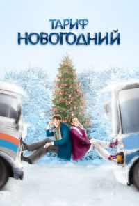 смотреть Тариф Новогодний (2008) онлайн бесплатно в хорошем качестве без регистрации