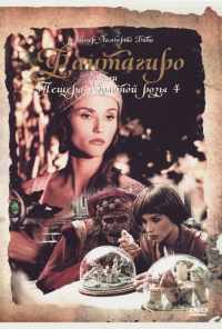 смотреть Фантагиро, или Пещера золотой розы 4 (1994) онлайн бесплатно в хорошем качестве без регистрации