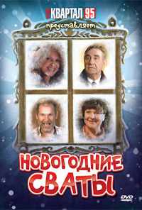 смотреть Новогодние сваты (2010) онлайн бесплатно в хорошем качестве без регистрации