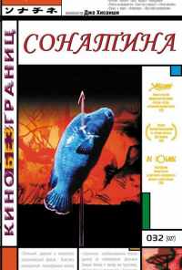 смотреть Сонатина (1993) онлайн бесплатно в хорошем качестве без регистрации
