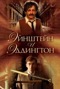 смотреть Эйнштейн и Эддингтон (2008) онлайн бесплатно в хорошем качестве без регистрации