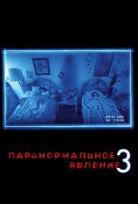 смотреть Паранормальное явление 3 (2011) онлайн бесплатно в хорошем качестве без регистрации
