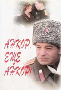 смотреть Анкор, еще анкор! (1992) онлайн бесплатно в хорошем качестве без регистрации