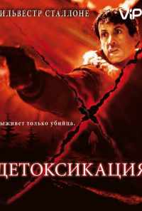 смотреть Детоксикация (2001) онлайн бесплатно в хорошем качестве без регистрации