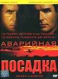 смотреть Аварийная посадка (2005) онлайн бесплатно в хорошем качестве без регистрации