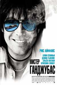 Мистер Ганджубас (2010) онлайн бесплатно