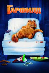 смотреть Гарфилд (2004) онлайн бесплатно в хорошем качестве без регистрации