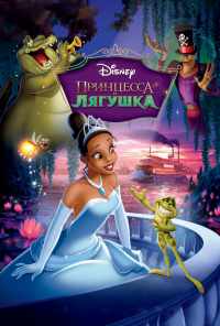 смотреть Принцесса и лягушка (2009) онлайн бесплатно в хорошем качестве без регистрации