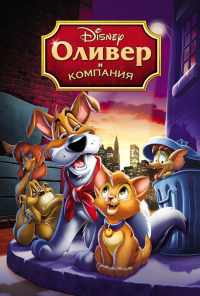 смотреть Оливер и компания (1988) онлайн бесплатно в хорошем качестве без регистрации