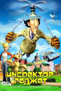 Инспектор Гаджет (2005) онлайн бесплатно