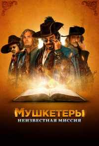 смотреть Мушкетеры. Неизвестная миссия (2018) онлайн бесплатно в хорошем качестве без регистрации