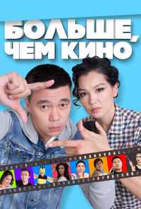 смотреть Больше, чем кино (2017) онлайн бесплатно в хорошем качестве без регистрации