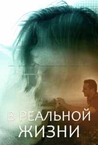 смотреть В реальной жизни (2019) онлайн бесплатно в хорошем качестве без регистрации