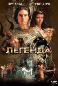 смотреть Легенда (1985) онлайн бесплатно в хорошем качестве без регистрации