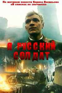 смотреть Я - русский солдат (1995) онлайн бесплатно в хорошем качестве без регистрации