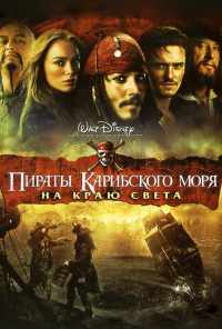 смотреть Пираты Карибского моря: На краю света (2007) онлайн бесплатно в хорошем качестве без регистрации