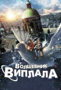 смотреть Волшебник Виплала (2014) онлайн бесплатно в хорошем качестве без регистрации