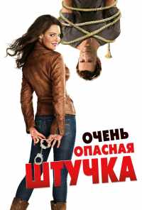 смотреть Очень опасная штучка (2012) онлайн бесплатно в хорошем качестве без регистрации