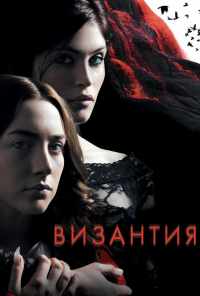 смотреть Византия (2012) онлайн бесплатно в хорошем качестве без регистрации