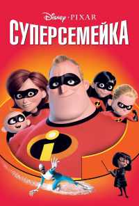 смотреть Суперсемейка (2004) онлайн бесплатно в хорошем качестве без регистрации