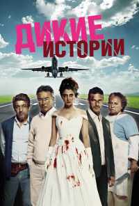 смотреть Дикие истории (2014) онлайн бесплатно в хорошем качестве без регистрации
