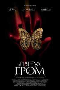 смотреть И грянул гром (2004) онлайн бесплатно в хорошем качестве без регистрации