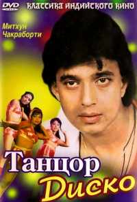 смотреть Танцор диско (1982) онлайн бесплатно в хорошем качестве без регистрации