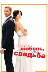 смотреть Сначала любовь, потом свадьба (2011) онлайн бесплатно в хорошем качестве без регистрации