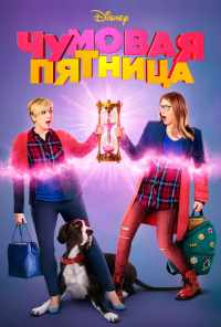 смотреть Чумовая пятница (2018) онлайн бесплатно в хорошем качестве без регистрации