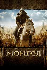 смотреть Монгол (2007) онлайн бесплатно в хорошем качестве без регистрации
