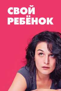 смотреть Свой ребёнок (2014) онлайн бесплатно в хорошем качестве без регистрации