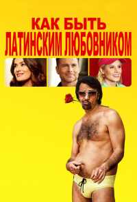 смотреть Как быть латинским любовником (2017) онлайн бесплатно в хорошем качестве без регистрации