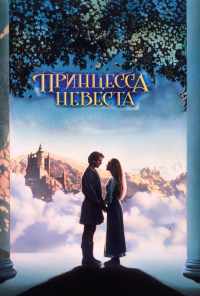 смотреть Принцесса-невеста (1987) онлайн бесплатно в хорошем качестве без регистрации