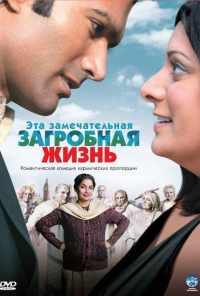 смотреть Эта замечательная загробная жизнь (2009) онлайн бесплатно в хорошем качестве без регистрации