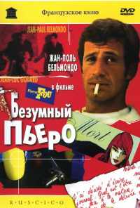 смотреть Безумный Пьеро (1965) онлайн бесплатно в хорошем качестве без регистрации