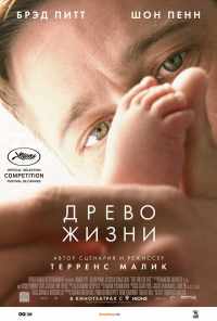 смотреть Древо жизни (2010) онлайн бесплатно в хорошем качестве без регистрации