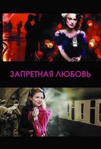 смотреть Запретная любовь (2008) онлайн бесплатно в хорошем качестве без регистрации